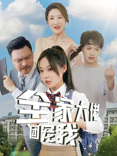 《全家大佬团宠我》剧照