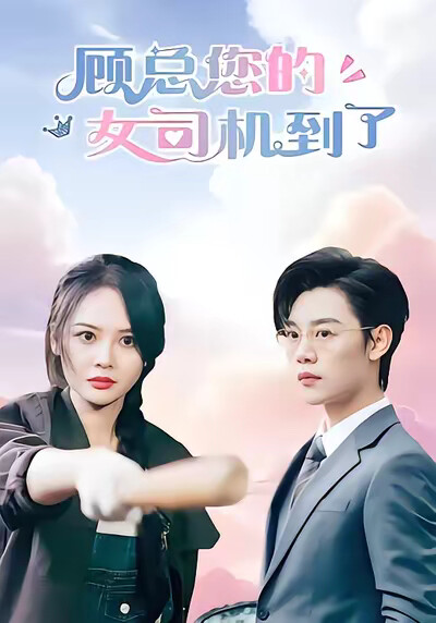 《顾总您的女司机到了》剧照