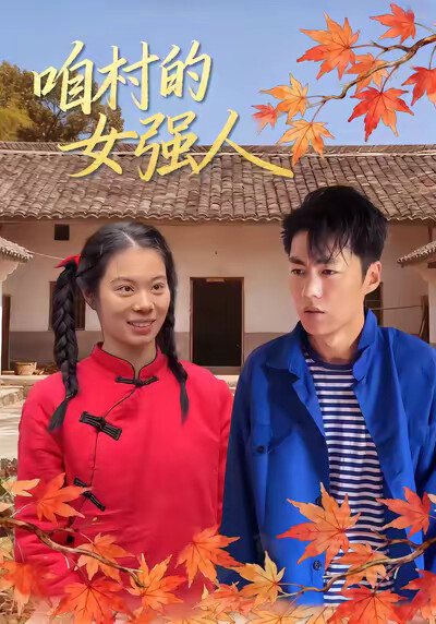 《咱村的女强人》剧照