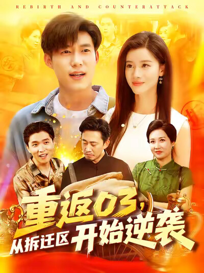 《重返03，从拆迁区开始逆袭》剧照