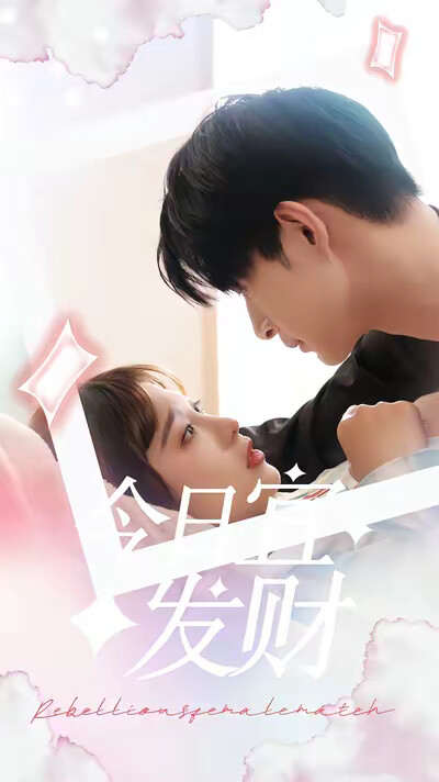 《今日宜发财》剧照