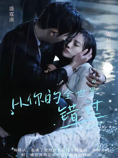 《从你的全世界错过》剧照