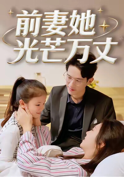 《前妻她光芒万丈》剧照