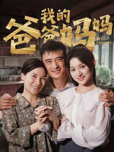 《我的爸爸妈妈》剧照