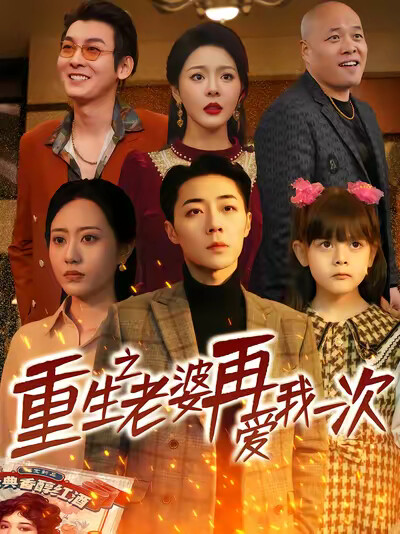 《重生之老婆再爱我一次》剧照