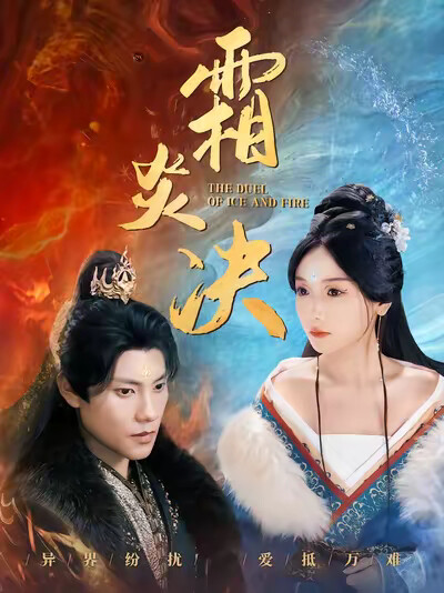 《霜炎决》剧照