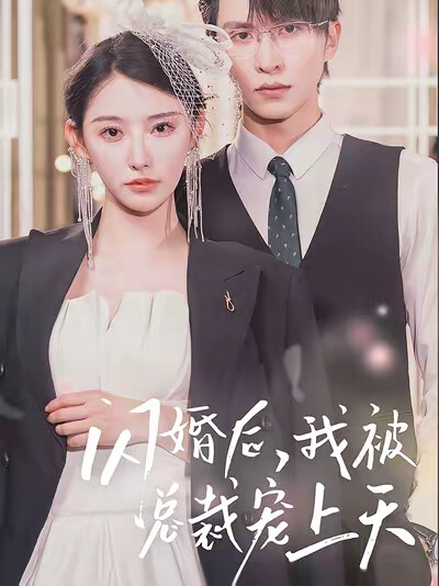 《闪婚后，我被总裁宠上天》剧照
