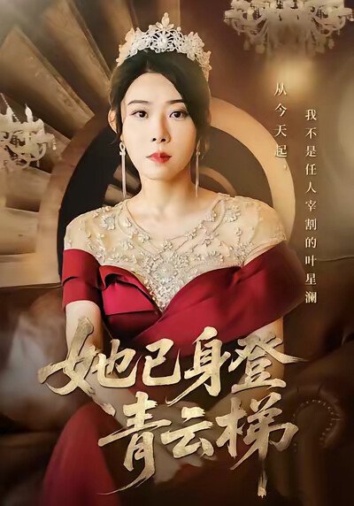 《她已身登青云梯》剧照