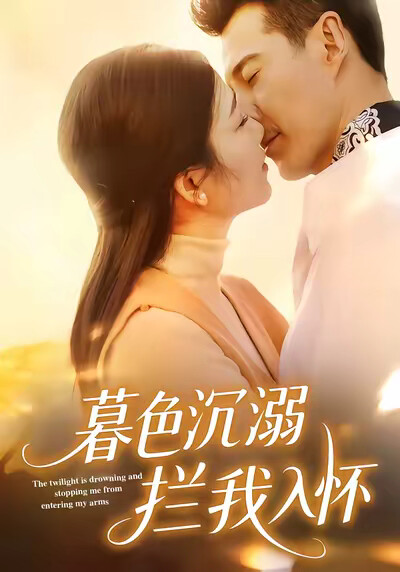 《暮色沉溺拦我入怀》剧照