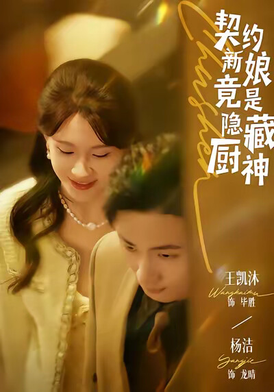 《契约新娘竟是隐藏厨神》剧照