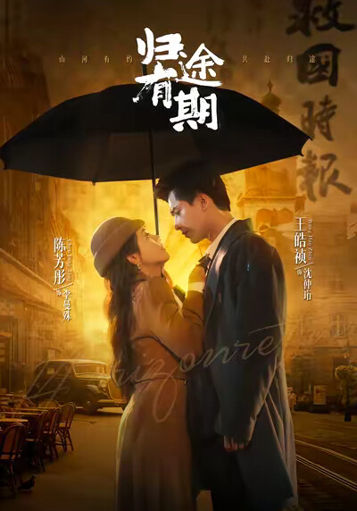 《归途有期》剧照