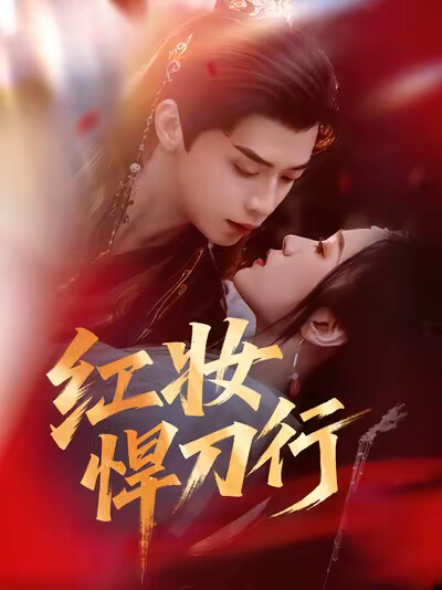 《红妆悍刀行》剧照