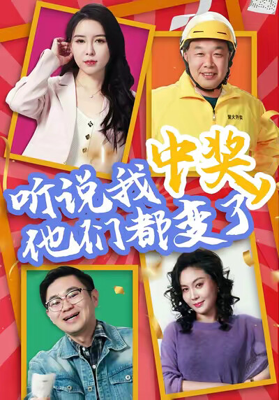《听说我中奖，他们都变了》剧照