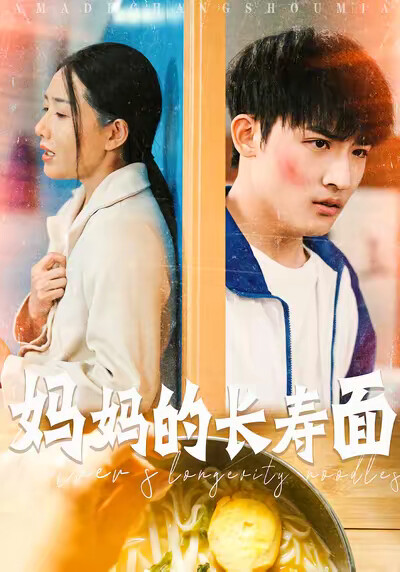《妈妈的长寿面》剧照