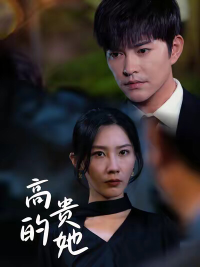 《高贵的她》剧照
