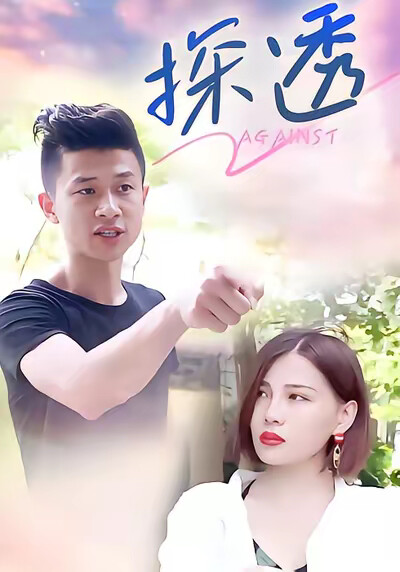 《探透》剧照