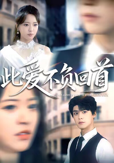 《此爱不负回首》剧照
