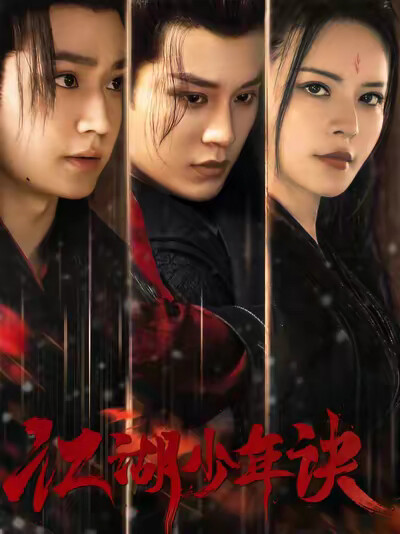 《江湖少年诀》剧照