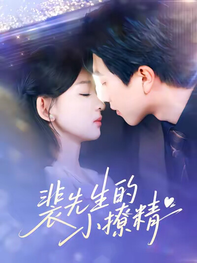 《裴先生的小撩精》剧照