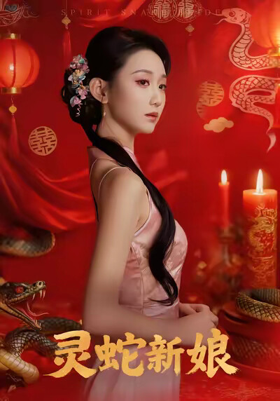 《灵蛇新娘》剧照