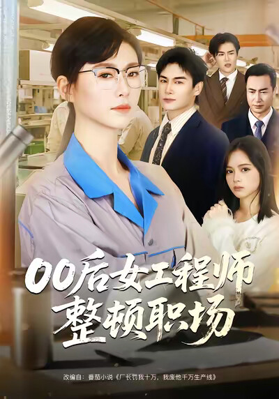 《00后女工程师整顿职场》剧照