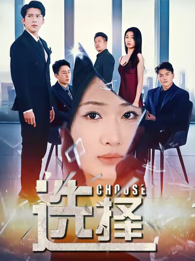 《选择》剧照
