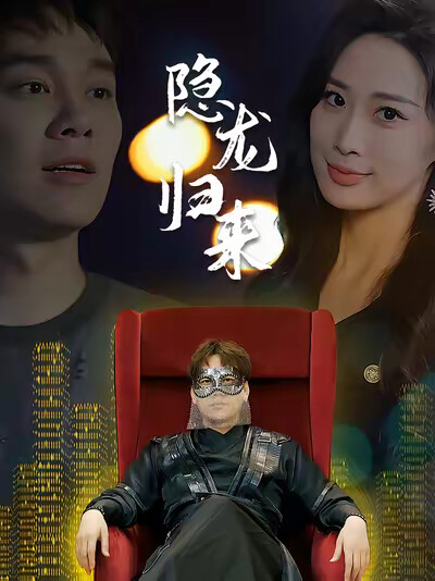 《隐龙归来》剧照