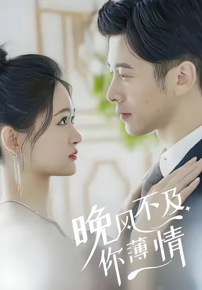 《晚风不及你薄情》剧照