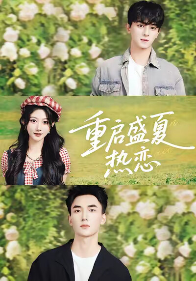 《重启盛夏热恋》剧照