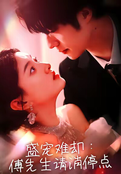 《盛宠难却：傅先生请消停点》剧照