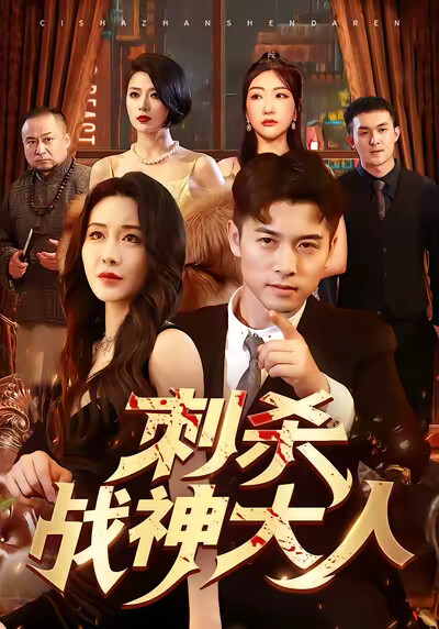 《刺杀战神大人》剧照