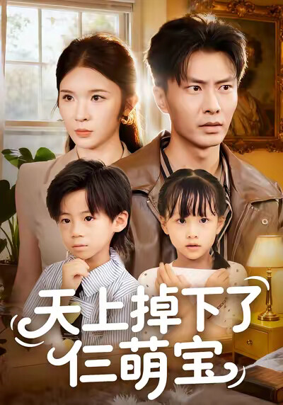《天上掉下了仨萌宝》剧照