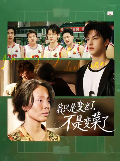 《我只是变老了，不是变菜了》剧照