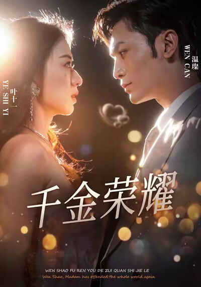 《千金荣耀》剧照