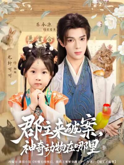 《郡主来破案，神奇动物在哪里》剧照