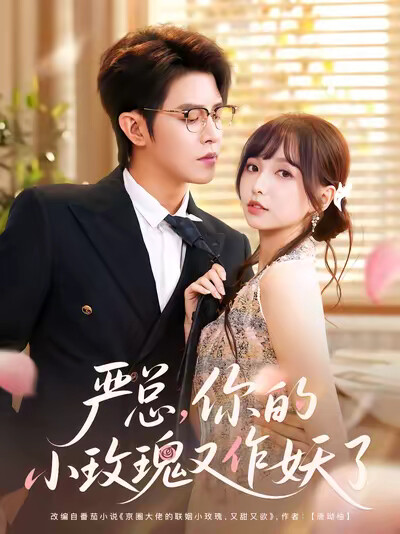 《严总，你的小玫瑰又作妖了》剧照