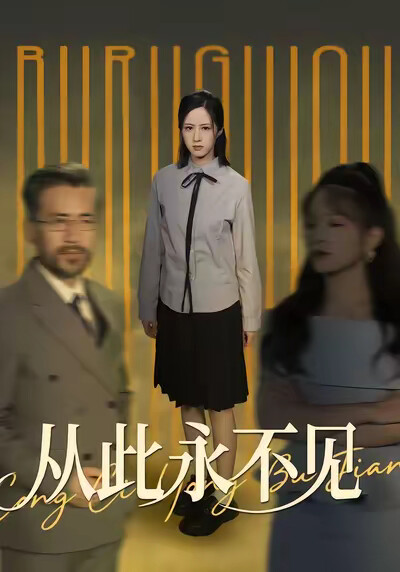 《从此永不见》剧照