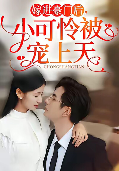 《嫁进豪门后，小可怜被宠上天》剧照
