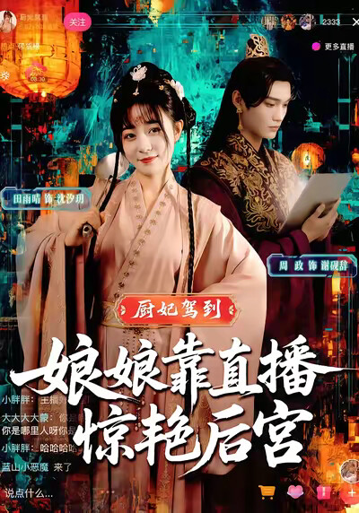 《厨妃驾到，娘娘靠直播惊艳后宫》剧照