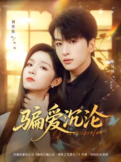 《骗爱沉沦》剧照