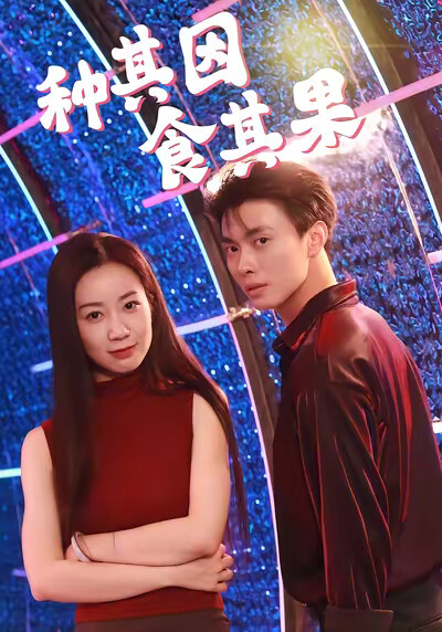 《种其因，食其果》剧照