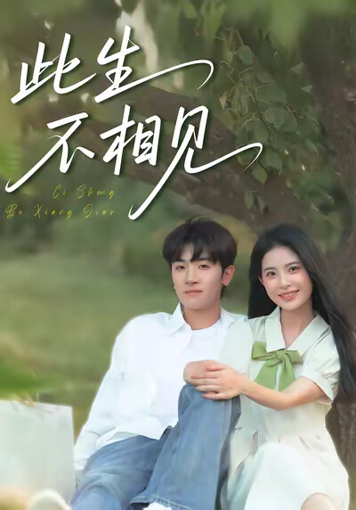 《此生不相见》剧照