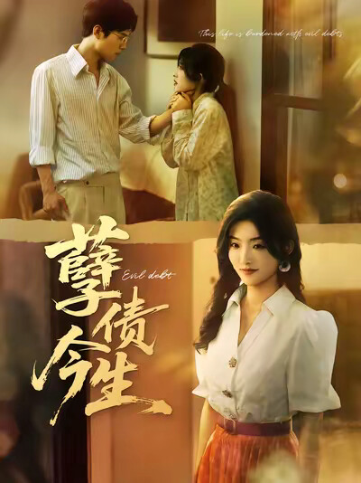《孽债今生》剧照
