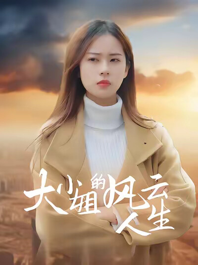 《大小姐的风云人生》剧照