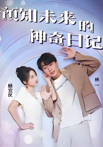 《预知未来的神奇日记》剧照