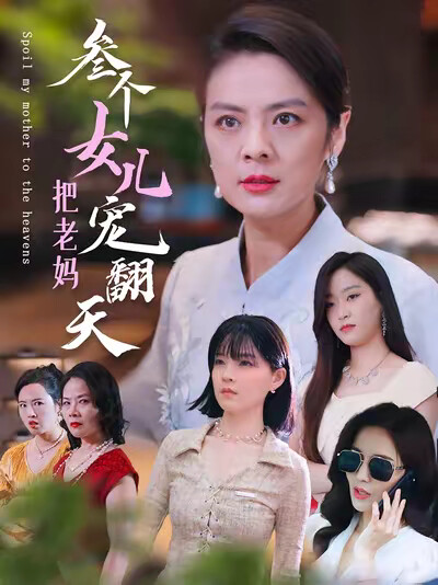 《三个女儿把老妈宠翻天》剧照