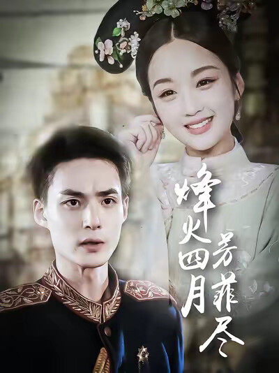 《烽火四月芳菲尽》剧照