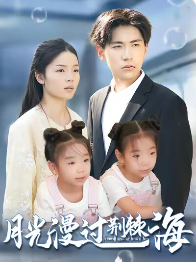 《月光漫过荆棘海》剧照