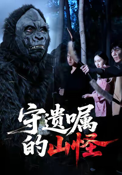 《守遗嘱的山怪》剧照
