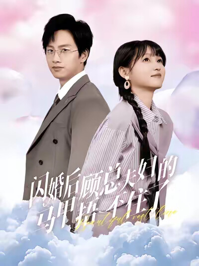 《闪婚后顾总夫妇马甲捂不住了》剧照